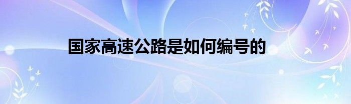 国家高速公路是如何编号的