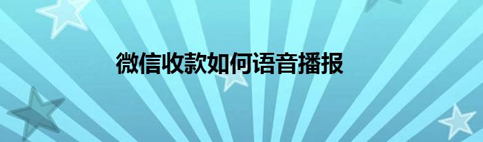 微信收款如何语音播报