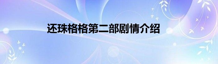 还珠格格第二部剧情介绍