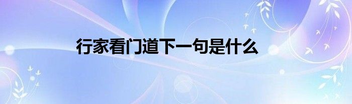 行家看门道下一句是什么