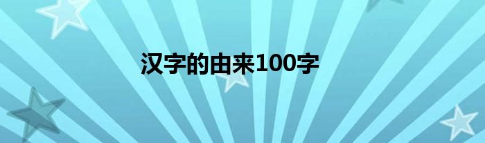 汉字的由来100字