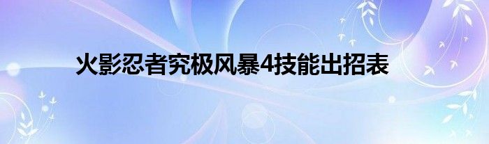 火影忍者究极风暴4技能出招表