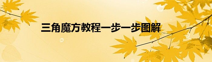 三角魔方教程一步一步图解