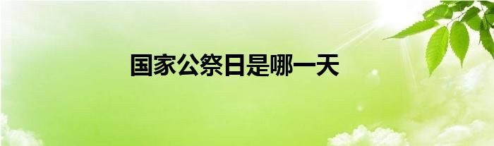 国家公祭日是哪一天