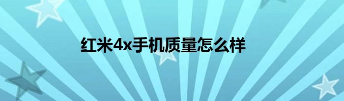 红米4x手机质量怎么样