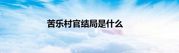 苦乐村官结局是什么