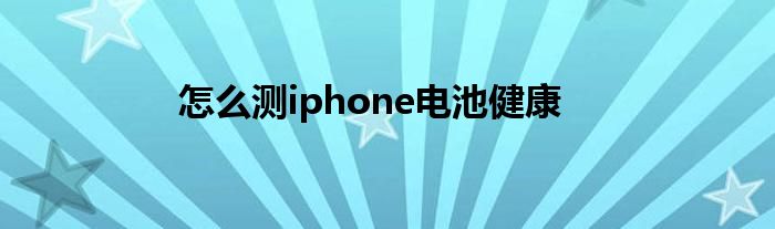 怎么测iphone电池健康