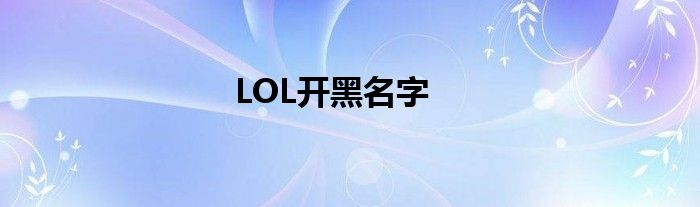 LOL开黑名字