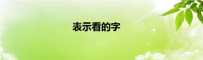 表示看的字