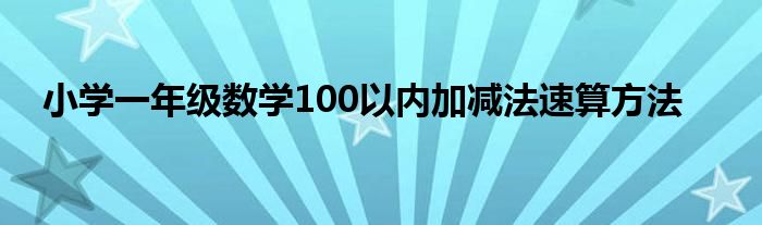 小学一年级数学100以内加减法速算方法