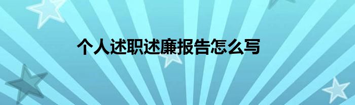 个人述职述廉报告怎么写