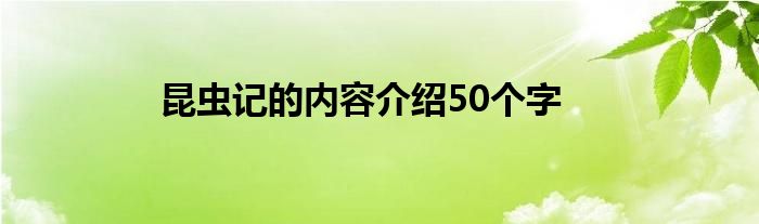 昆虫记的内容介绍50个字