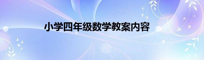 小学四年级数学教案内容