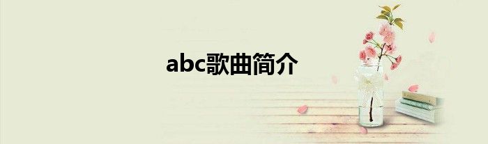 abc歌曲简介