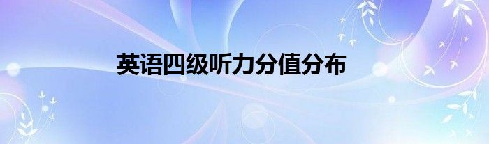 英语四级听力分值分布