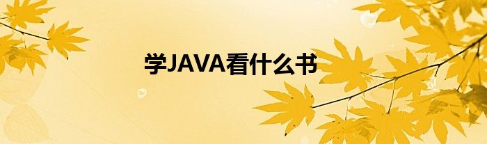 学JAVA看什么书