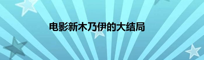 电影新木乃伊的大结局