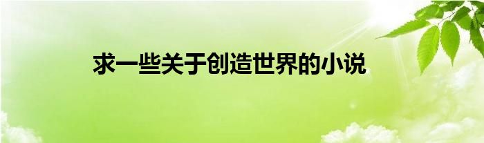 求一些关于创造世界的小说