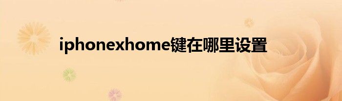 iphonexhome键在哪里设置