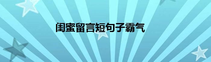 闺蜜留言短句子霸气