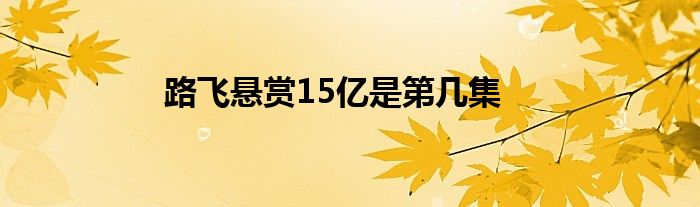 路飞悬赏15亿是第几集