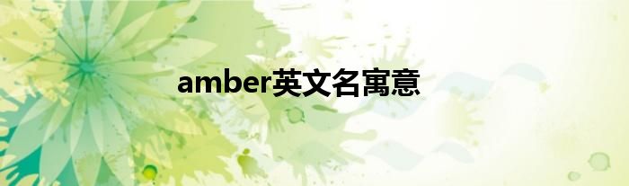 amber英文名寓意