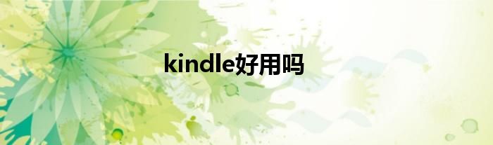 kindle好用吗