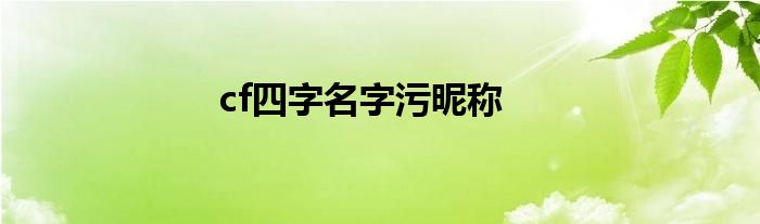 cf四字名字污昵称