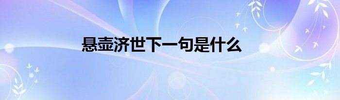 悬壶济世下一句是什么