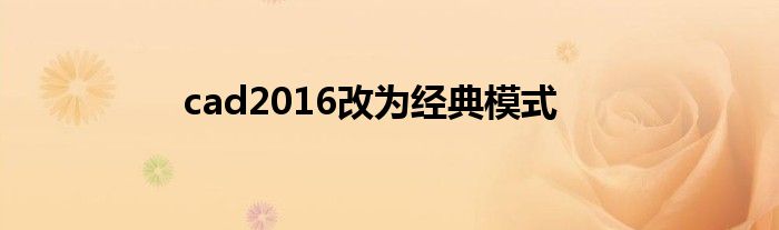 cad2016改为经典模式