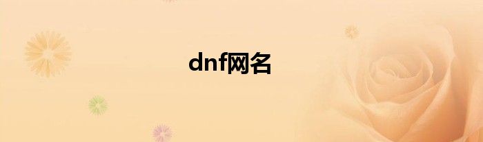 dnf网名