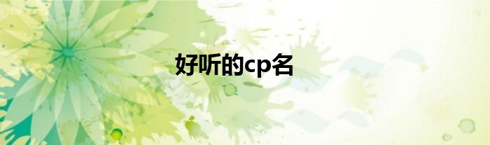 好听的cp名