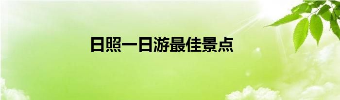 日照一日游最佳景点