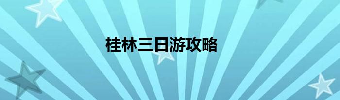 桂林三日游攻略