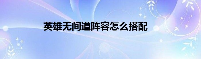 英雄无间道阵容怎么搭配