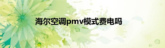 海尔空调pmv模式费电吗