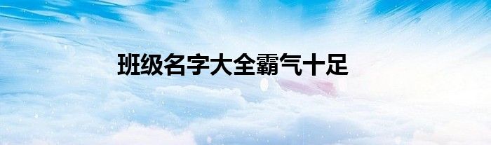 班级名字大全霸气十足