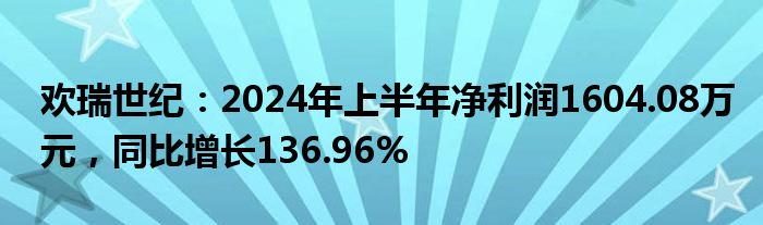 欢瑞世纪：2024年上半年净利润1604.08万元，同比增长136.96%