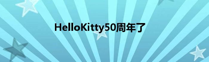 HelloKitty50周年了