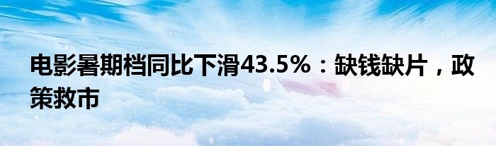 电影暑期档同比下滑43.5%：缺钱缺片，政策救市