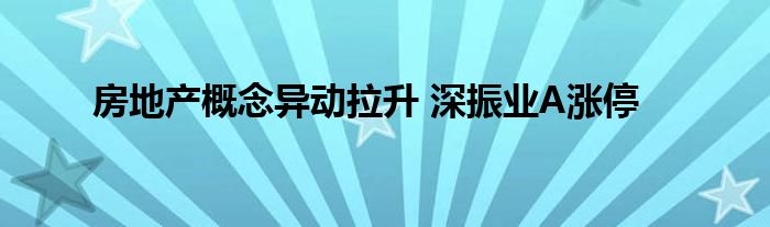 房地产概念异动拉升 深振业A涨停