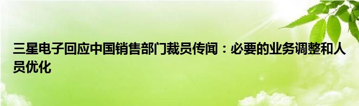 三星电子回应中国销售部门裁员传闻：必要的业务调整和人员优化