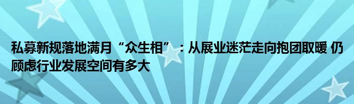 私募新规落地满月“众生相”：从展业迷茫走向抱团取暖 仍顾虑行业发展空间有多大