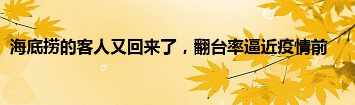 海底捞的客人又回来了，翻台率逼近疫情前