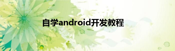 自学android开发教程