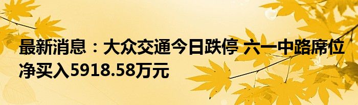 最新消息：大众交通今日跌停 六一中路席位净买入5918.58万元