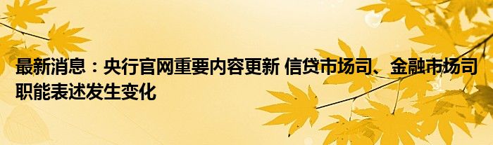 最新消息：央行官网重要内容更新 信贷市场司、金融市场司职能表述发生变化