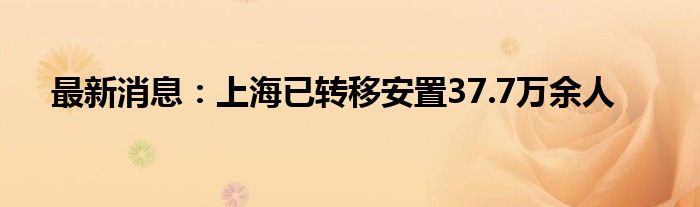 最新消息：上海已转移安置37.7万余人