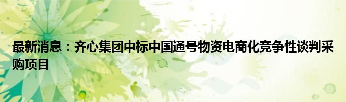 最新消息：齐心集团中标中国通号物资电商化竞争性谈判采购项目