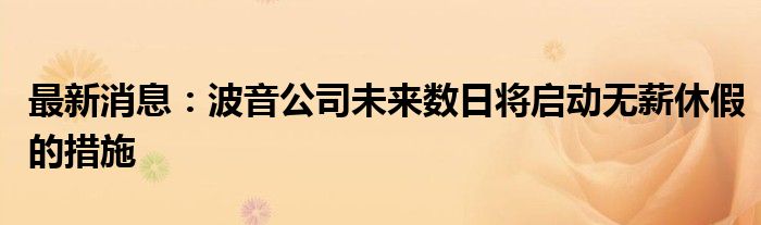 最新消息：波音公司未来数日将启动无薪休假的措施